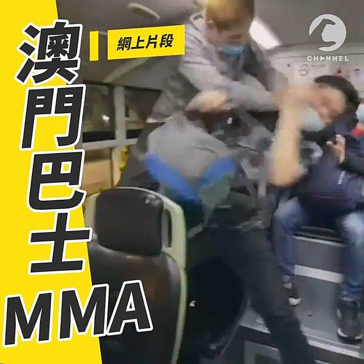 澳門巴士MMA 金髮男揮拳打頭 黑髮男口罩都甩埋