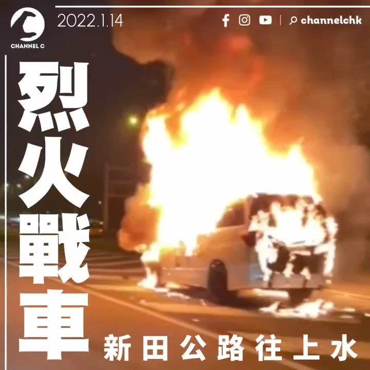 新田公路豐田疑自焚 慘變「烈火戰車」陷火海