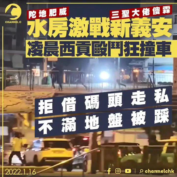 水房激戰新義安！凌晨西貢毆鬥狂撞車 拒借碼頭走私 不滿地盤被踩 講數變開片