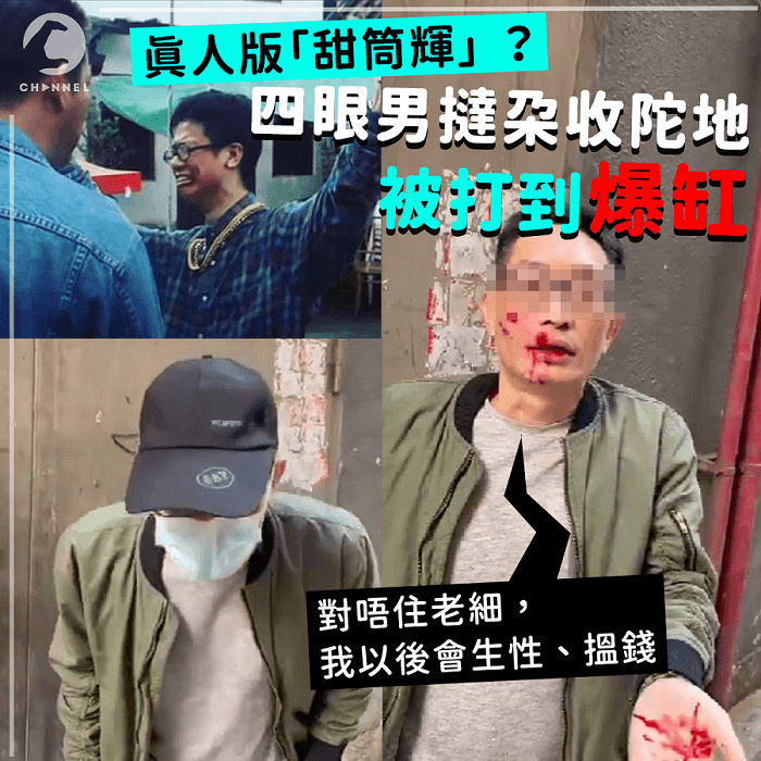 真人版甜筒輝？四眼男撻朵收陀地 被打到爆缸