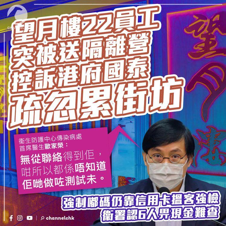 望月樓22員工突被送隔離營 控訴港府國泰疏忽累街坊 強制嘟碼仍靠信用卡搵客強檢 衞署認6人畀現金難查