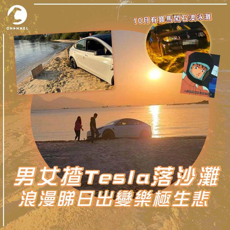 男女揸Tesla落沙灘 浪漫睇日落變樂極生悲