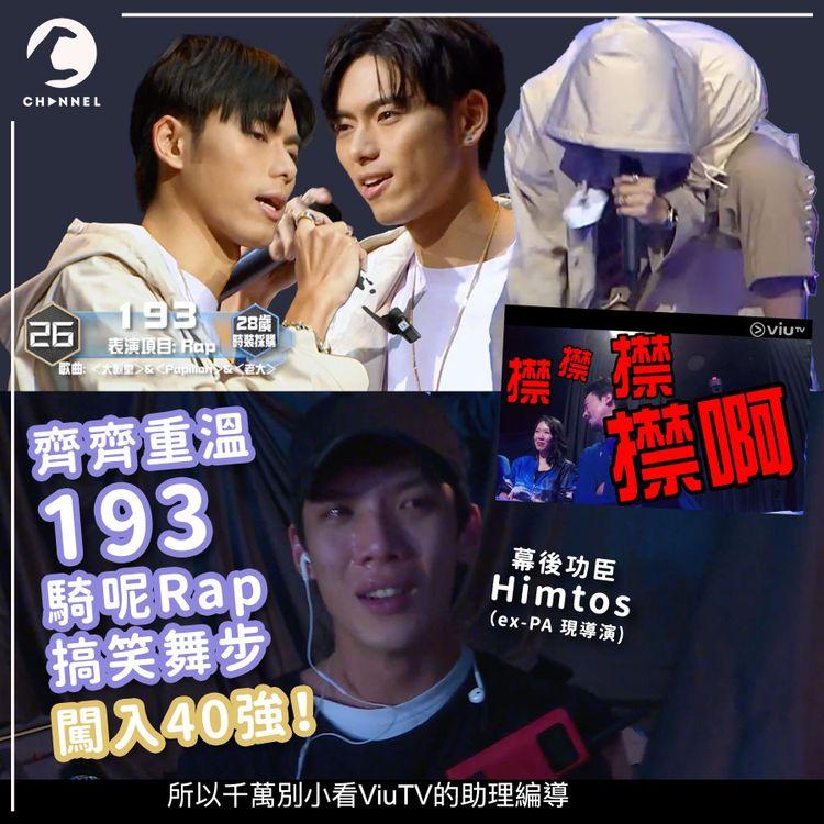 《造星》揀人咩準則？重溫193騎呢rap照入40強 Edan Alton演出不獲評判歡心 齊墮復活區