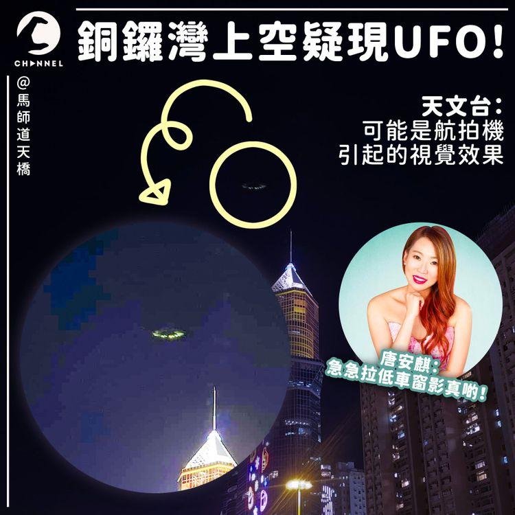 鬧市晚空疑現UFO！ 唐安麒拉低車窗影真啲 天文台：可能是航拍機