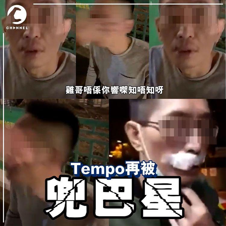 慘！Tempo再被兜巴刮甩眼鏡 上唇變唐老鴨 遭警告亂響14K雄雞朵 竟辯稱「嗰日唔係我」