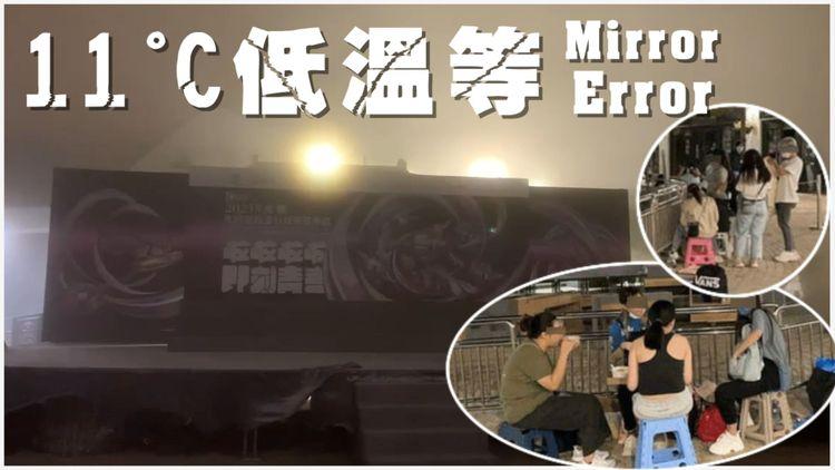 11°C昂坪捱凍露宿等MIRROR ERROR 天氣師解構再跌溫涼幾耐