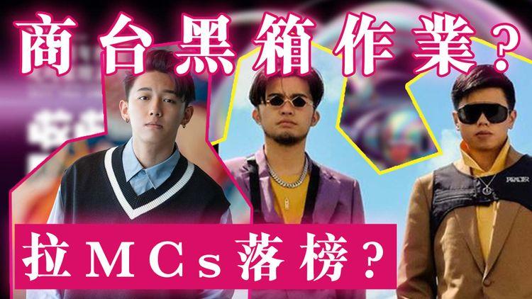 叱咤被網民揭黑箱作業 硬扯MCs落榜？歌迷插 「假」透明 黃耀明：流行曲都有罪？