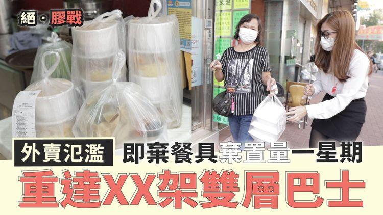 【香港人絕‧膠戰】外賣氾濫 即棄餐具每周棄置量 重達93架雙層巴士 ft.綠領行動