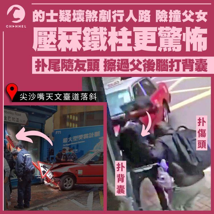 天眼直擊尖嘴的士疑壞煞 撞柱扑傷路人頭 前排父女險遭車撞 冧鐵柱僅壓腦後背囊