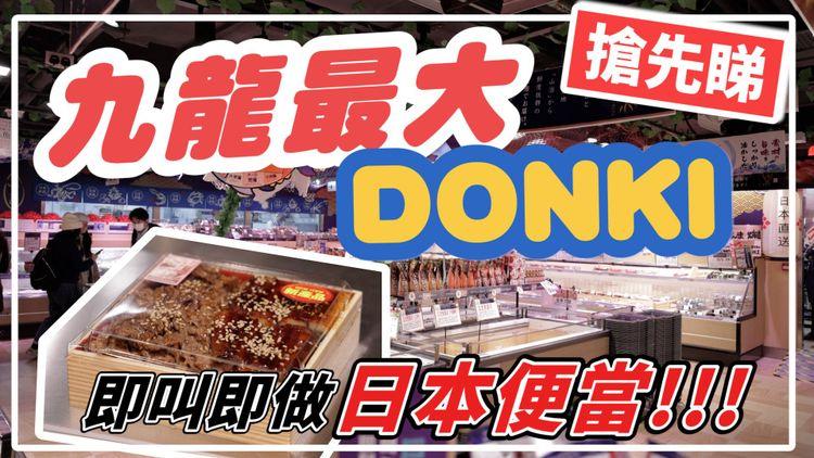 淘大DONKI開張 | 九龍最大 外賣便當即叫即煮 獨賣護膚品套裝 本地打磨日本直送七星米 七大貨品專區 