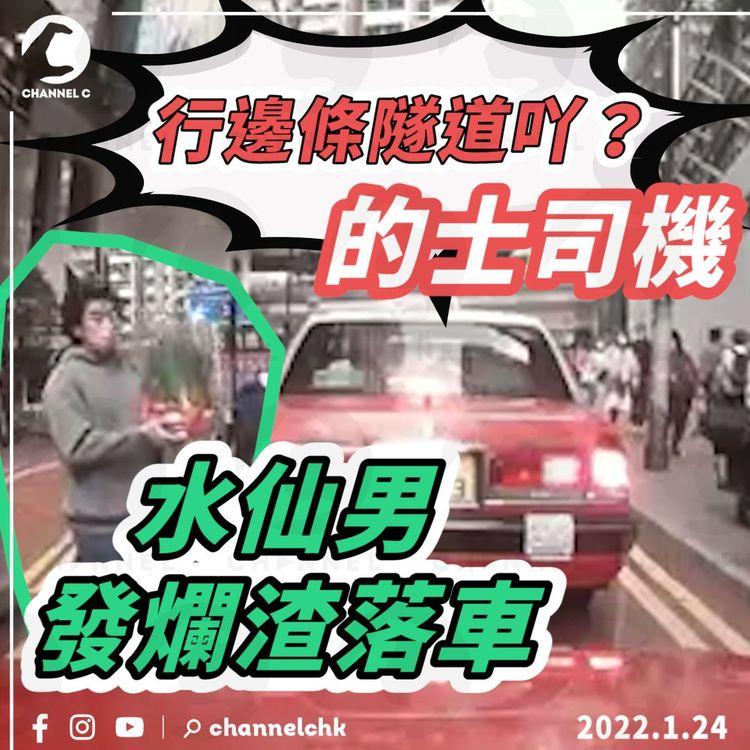 字幕版｜一秒變臉！「行邊條隧道吖？」焫著水仙男 的士司機：唔恨做你生意呀！