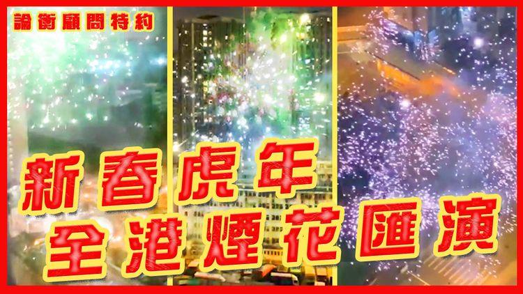 論衡顧問新春特約：新春虎年全港煙花匯演