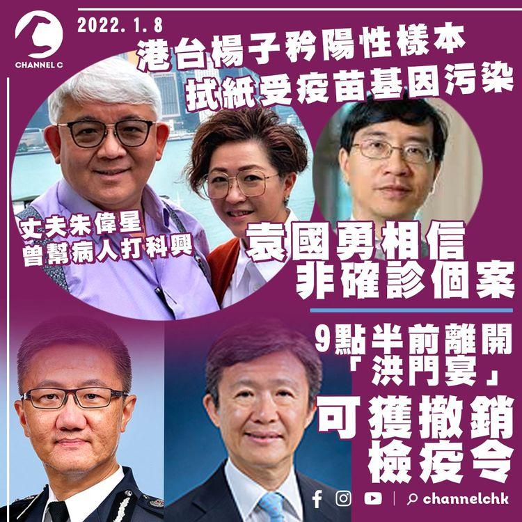 楊子矜樣本拭紙受污染 袁國勇相信非確診個案 警務處處長蕭澤頤等高官或可獲撤銷檢疫令