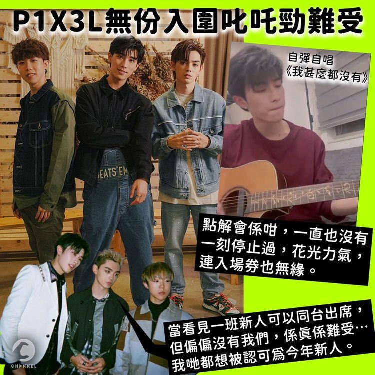 P1X3L無份入圍叱吒勁難受 Phoebus：花光力氣 連入場券也無緣