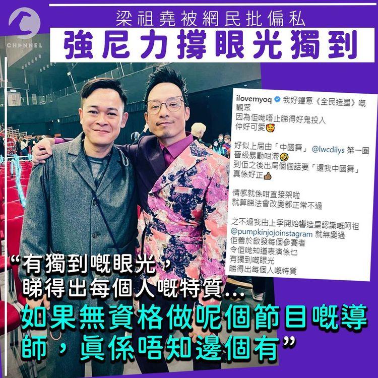 強尼力撐梁祖堯眼光獨到： 若無資格做導師唔知邊個有