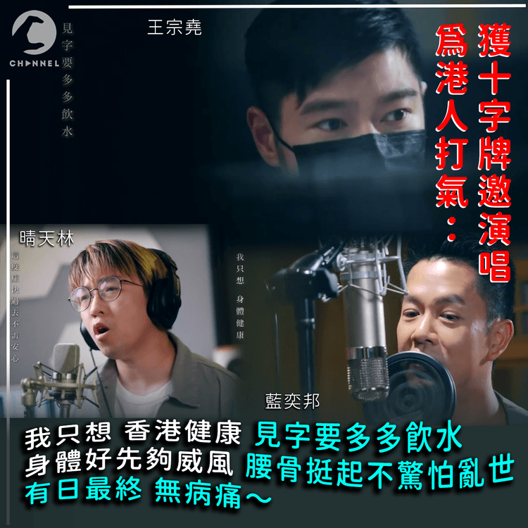 王宗堯藍奕邦孖眾KOL等演唱「我只想 香港健康」 十字牌廣告感動網民