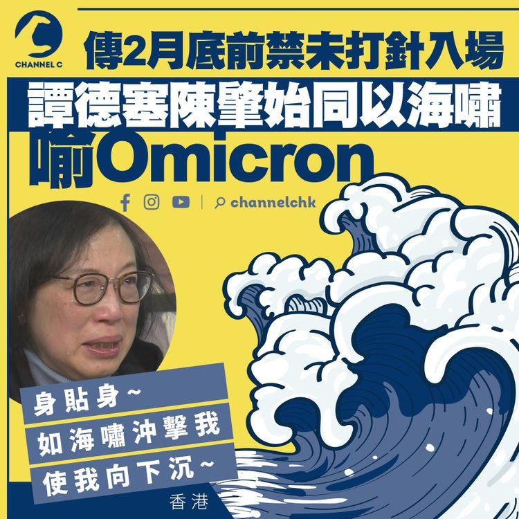 譚德塞陳肇始同以海嘯喻Omicron變種疫情 傳2月底前禁未打針入場所 港府日內公佈詳情 