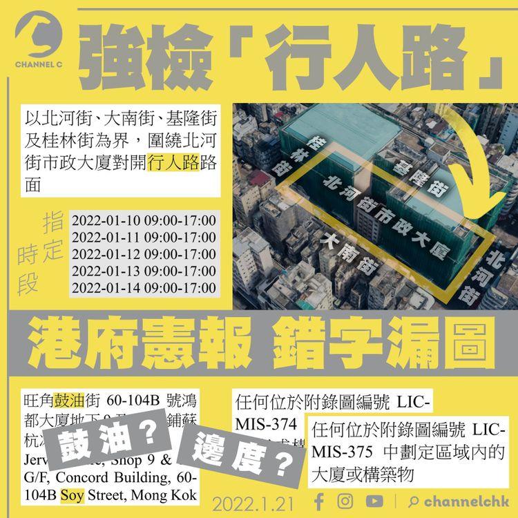 港府罕有強檢「行人路面」 打錯「鼓」油街 刊憲漏圖逾7小時