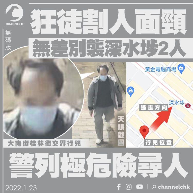 天眼直擊搶先睇！狂徒深水埗無差別割2人面頸 大南街桂林街行兇 逃元州街方向 警列極危險尋人