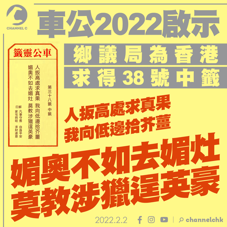 車公囑港2022忌「媚奧」 勿趨炎附勢急功近利 剖析「媚奧不如去媚灶 莫教涉獵逞英豪」籤文