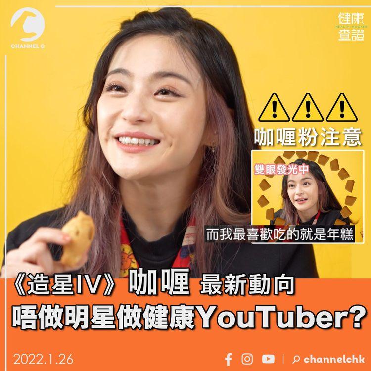 《造星IV》咖喱最新動向，唔做明星做YouTuber?