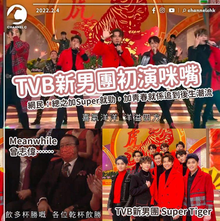 鏡仔定虎仔？TVB推男團Super Tiger力撼MIRROR？ 跳唱初演咪嘴 舞唔齊 人人照拍手惟曾志偉冇表情