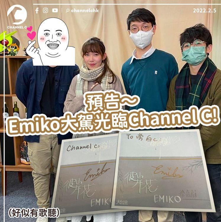 預告！Emiko大駕光臨Channel C 準備耳朵懷孕GET!