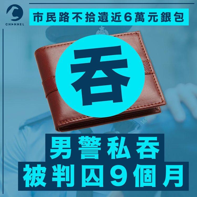 29歲男警涉私吞6萬元銀包失物 被判囚9個月