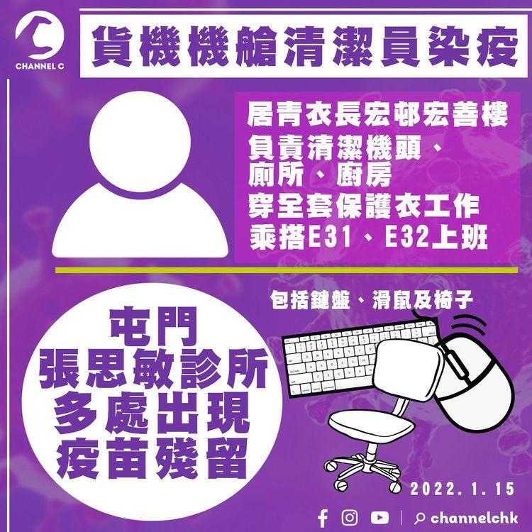 貨機機艙清潔員染疫 工作時穿全套保護衣 屯門張思敏診所多處有疫苗殘留 包括鍵盤及滑鼠