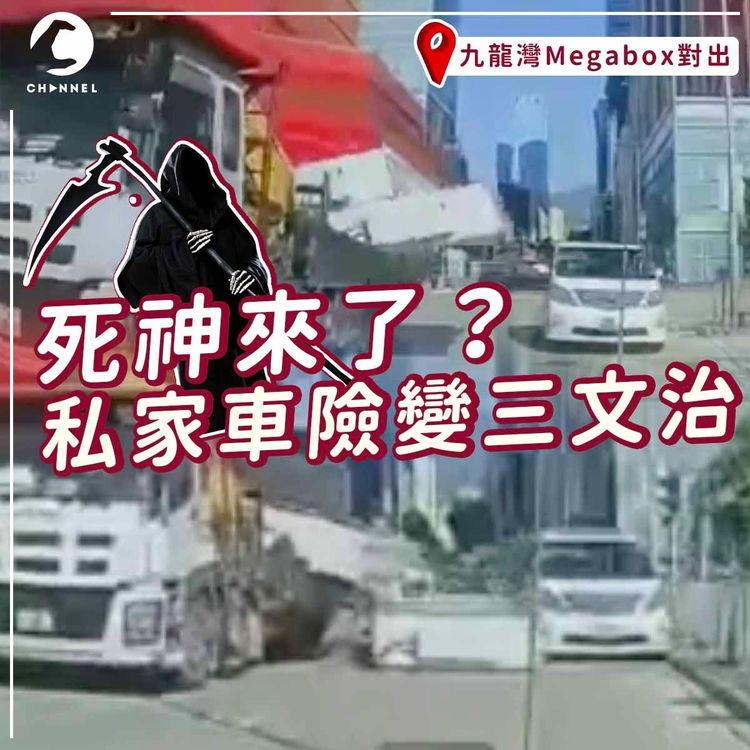 死神來了？九龍灣私家車險變三文治夾心