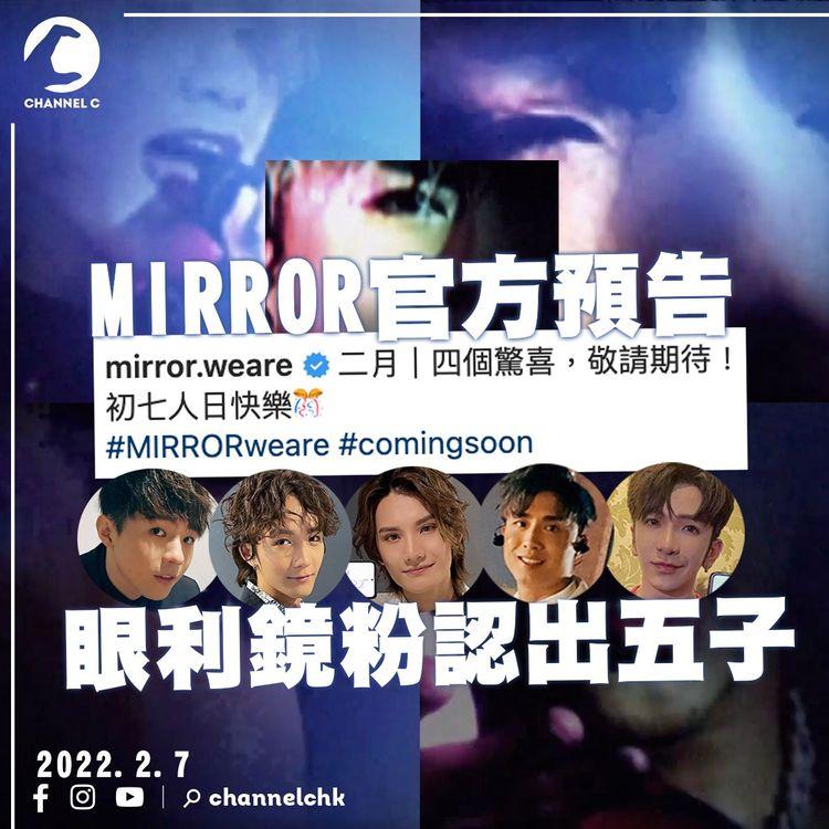 MIRROR五子二月「有驚喜」 Alton、Jeremy終於有歌出