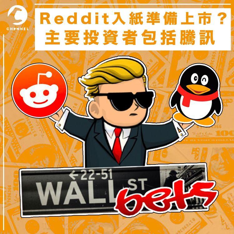 美國熱門討論區Reddit入紙申請上市 「wallstreetbets」曾炒熱多隻細價股