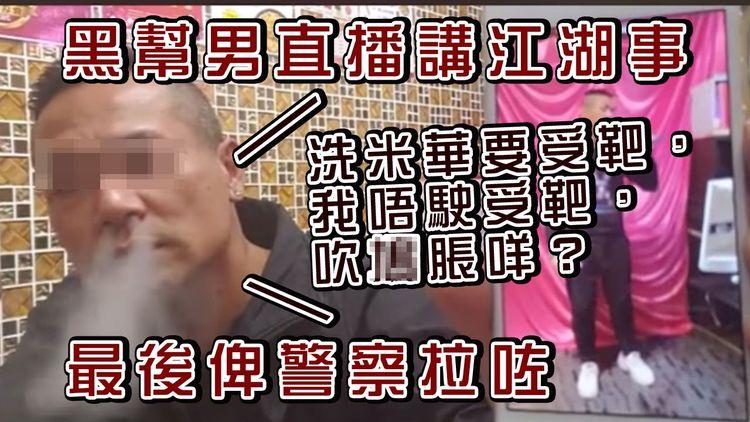 黑社會成員直播講江湖事 自稱佐敦揸fit人 識盲亨、崩牙駒、上海仔 昨日涉嫌自稱三合會成員被捕