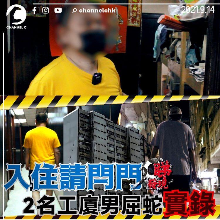 入住請閂門｜社會悲歌！2工廈男屈蛇實錄