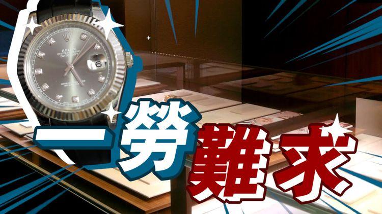 一「撈」難求！Rolex狂升勁賺首期