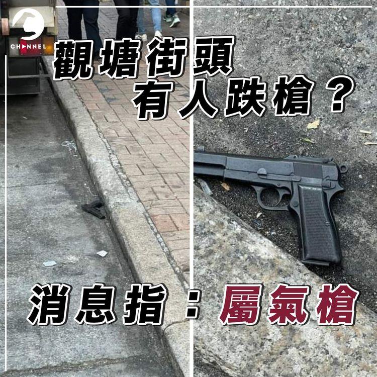 觀塘街頭有槍執？ 消息指為氣槍