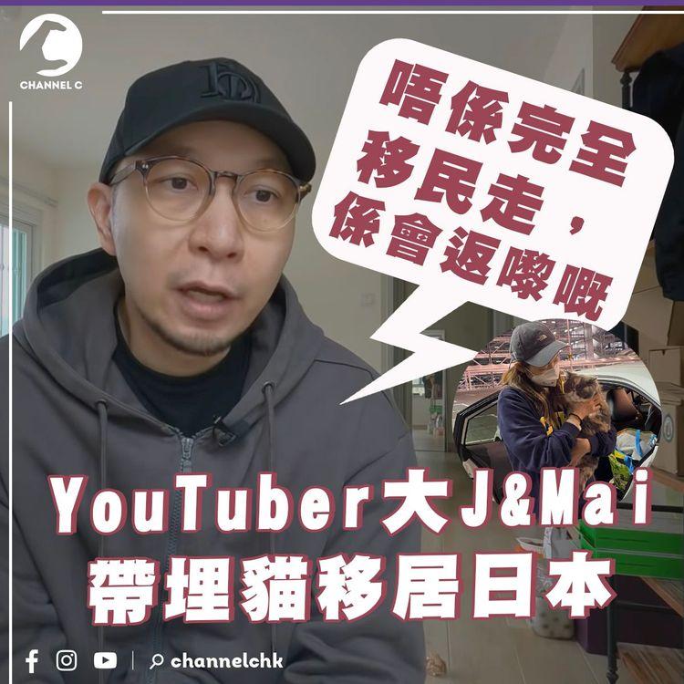 YouTuber 大J與太太移居日本 強調非正式移民