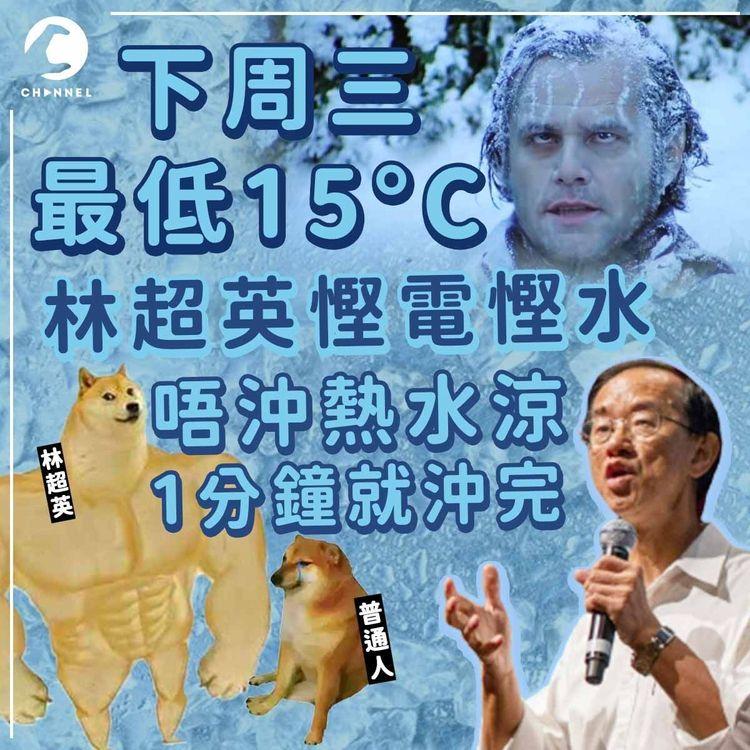 下周三最低15°C  林超英慳電又慳水 唔沖熱水涼兼1分鐘沖完