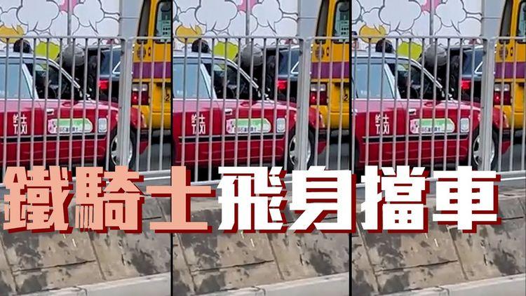 將軍澳鐵騎士為阻紅的駛走 大字形趴車頭  的士司機涉「狂亂駕駛」被捕