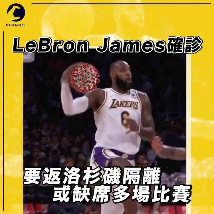 LeBron James確診COVID-19  或缺陣未來10日賽事