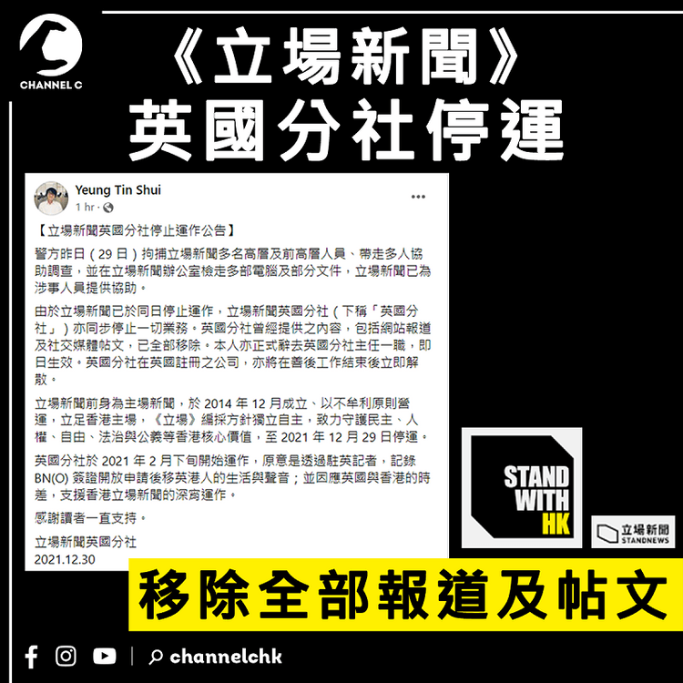 《立場新聞》英國分社宣佈停運 主任請辭 移除全部報道及帖文