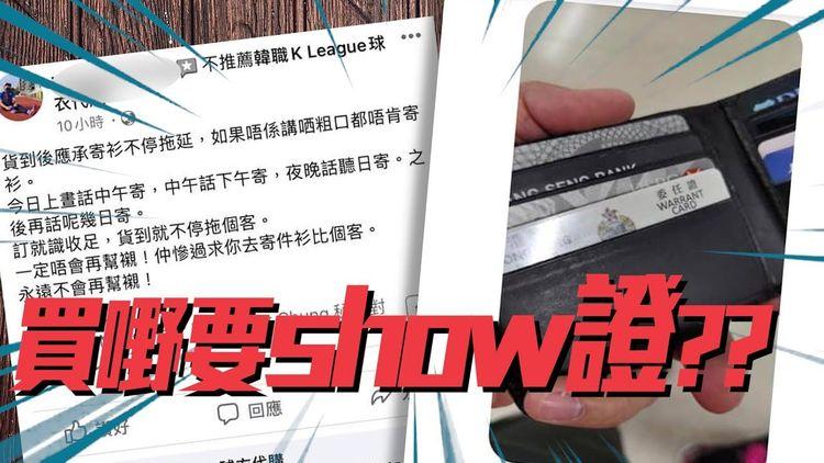 買衫買到要Show警察委任證？ 撻朵男叫波衫網店店主「睇路」