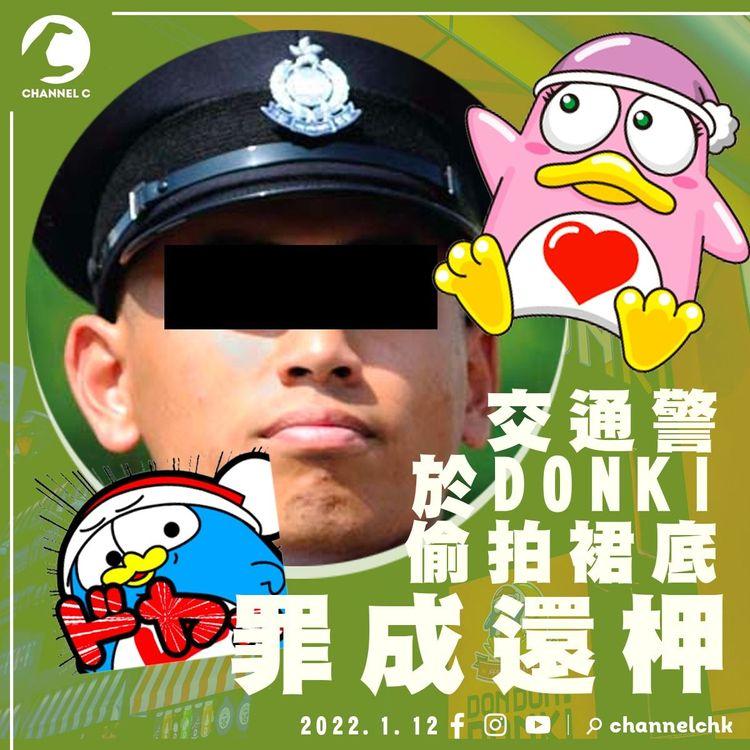 已婚警DONKI偷拍女子裙底罪成 還柙候判 官斥被告行為令大眾厭惡