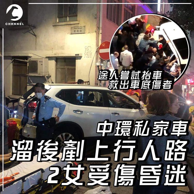 中環私家車溜後剷上行人路 2女受傷昏迷