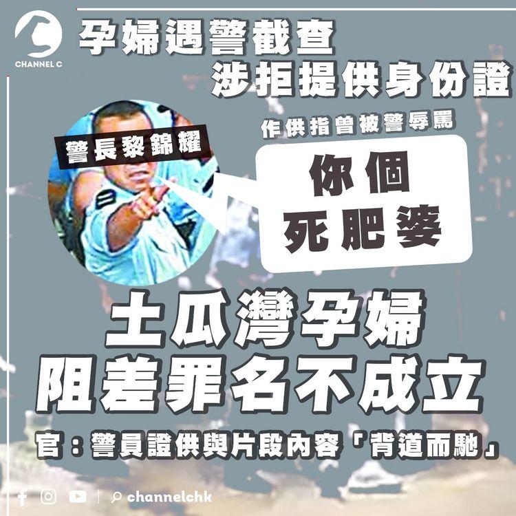 孕婦土瓜灣遇警截查 被指不合作遭控阻差 官今判其脫罪 斥3警口供一致出錯 非「誠實可靠」