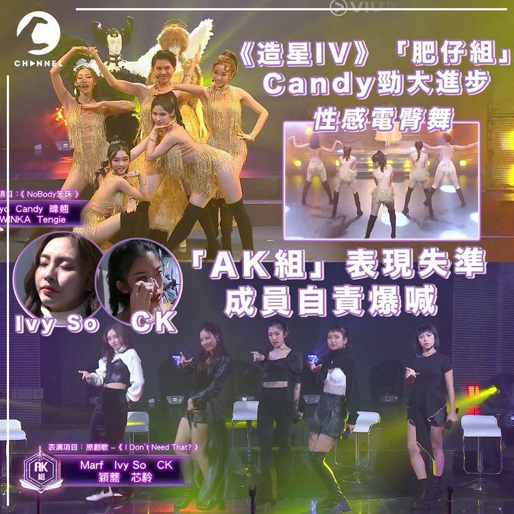 《造星IV》性感「肥仔組」Candy勁大進步 「AK組」表現失準 CK、Ivy So自責爆喊