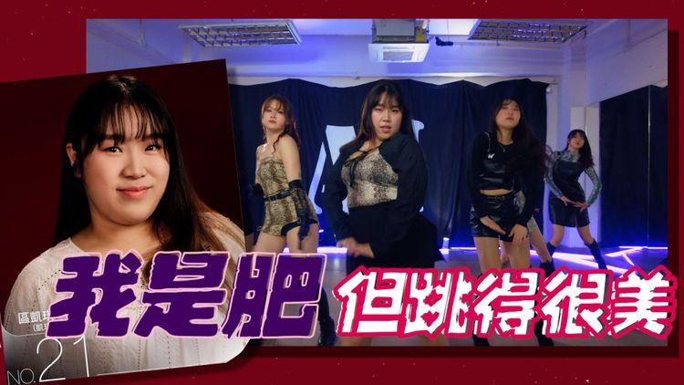 85kg肥美K-pop導師翻跳熱爆《Hey Mama》 懶理嘲笑似「暴龍」