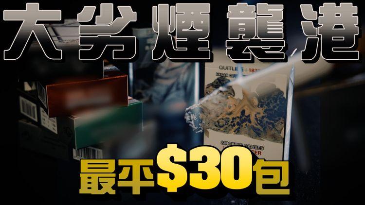 30蚊「大劣煙」襲港 士多便利店公然賣 海關冚之不盡