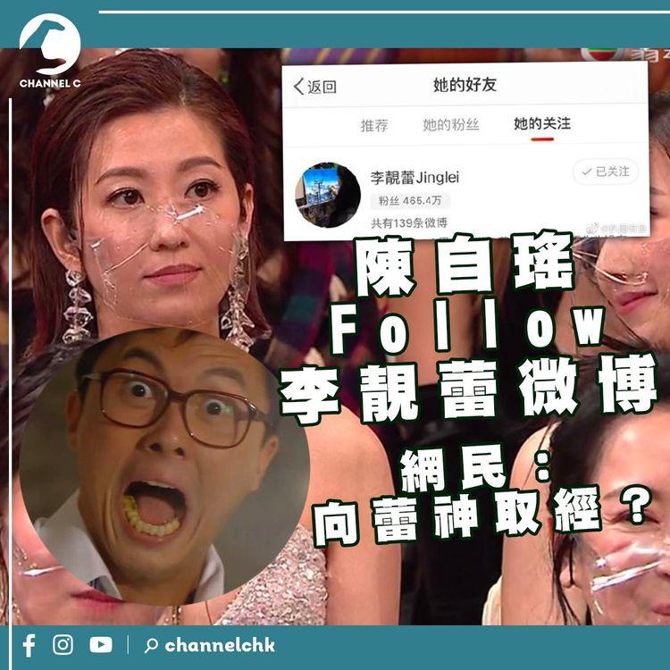 陳自瑤Follow李靚蕾微博  網民：向蕾神取經？