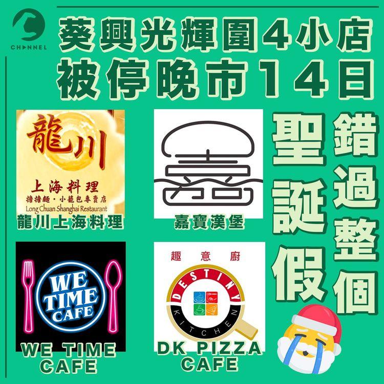 葵興光輝圍4小店被罰停晚市14日 中招餐廳錯過聖誕檔期：抱歉讓大家失望